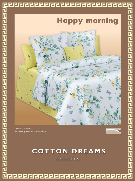 Постельное белье Cotton-Dreams Happy morning 